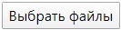 выбрать файлы выбрать файлы